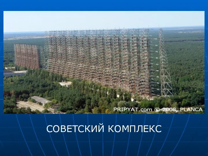 СОВЕТСКИЙ КОМПЛЕКС