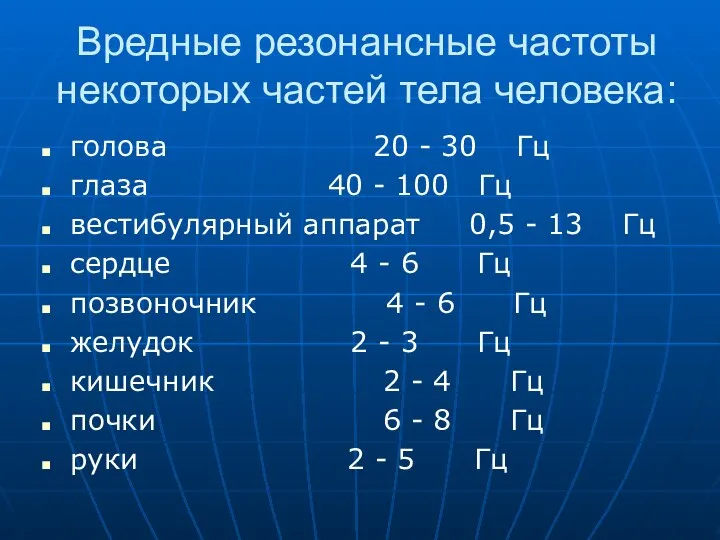 Вредные резонансные частоты некоторых частей тела человека: голова 20 - 30