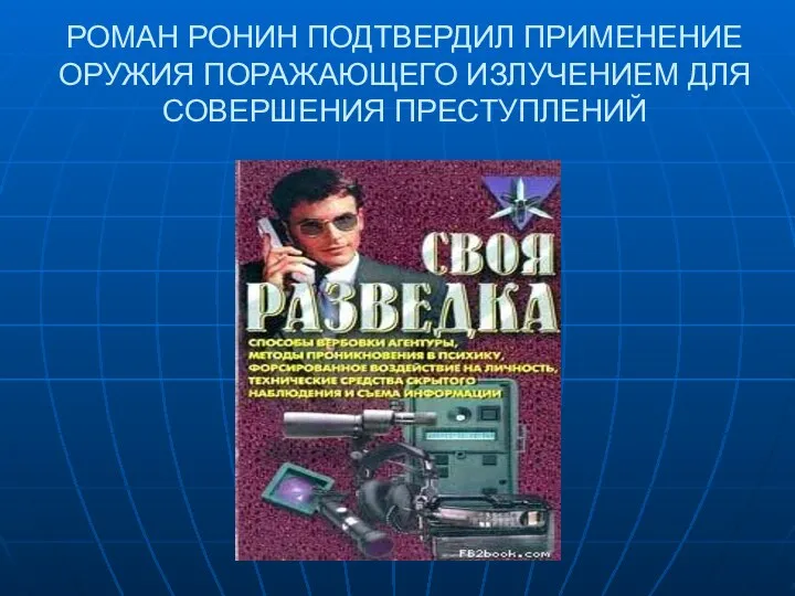 РОМАН РОНИН ПОДТВЕРДИЛ ПРИМЕНЕНИЕ ОРУЖИЯ ПОРАЖАЮЩЕГО ИЗЛУЧЕНИЕМ ДЛЯ СОВЕРШЕНИЯ ПРЕСТУПЛЕНИЙ