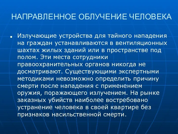 НАПРАВЛЕННОЕ ОБЛУЧЕНИЕ ЧЕЛОВЕКА Излучающие устройства для тайного нападения на граждан устанавливаются