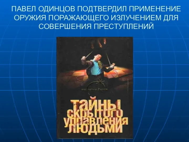 ПАВЕЛ ОДИНЦОВ ПОДТВЕРДИЛ ПРИМЕНЕНИЕ ОРУЖИЯ ПОРАЖАЮЩЕГО ИЗЛУЧЕНИЕМ ДЛЯ СОВЕРШЕНИЯ ПРЕСТУПЛЕНИЙ