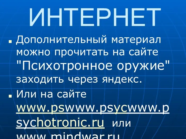 ИНТЕРНЕТ Дополнительный материал можно прочитать на сайте "Психотронное оружие" заходить через