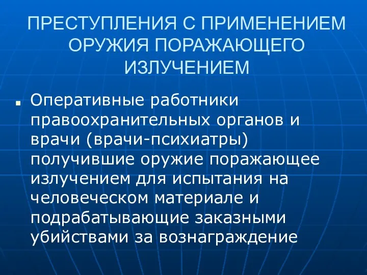 ПРЕСТУПЛЕНИЯ С ПРИМЕНЕНИЕМ ОРУЖИЯ ПОРАЖАЮЩЕГО ИЗЛУЧЕНИЕМ Оперативные работники правоохранительных органов и