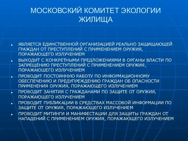 МОСКОВСКИЙ КОМИТЕТ ЭКОЛОГИИ ЖИЛИЩА ЯВЛЯЕТСЯ ЕДИНСТВЕННОЙ ОРГАНИЗАЦИЕЙ РЕАЛЬНО ЗАЩИЩАЮЩЕЙ ГРАЖДАН ОТ