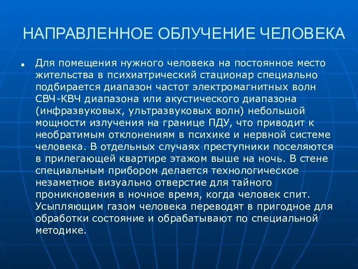 НАПРАВЛЕННОЕ ОБЛУЧЕНИЕ ЧЕЛОВЕКА Для помещения нужного человека на постоянное место жительства