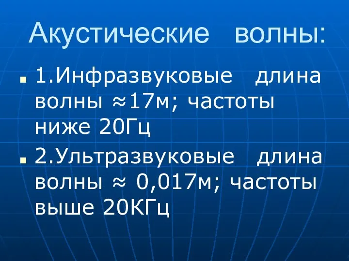 Акустические волны: 1.Инфразвуковые длина волны ≈17м; частоты ниже 20Гц 2.Ультразвуковые длина