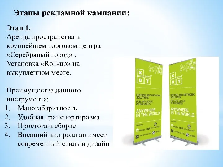 Этапы рекламной кампании: Этап 1. Аренда пространства в крупнейшем торговом центра