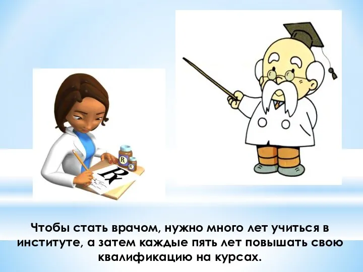 Чтобы стать врачом, нужно много лет учиться в институте, а затем