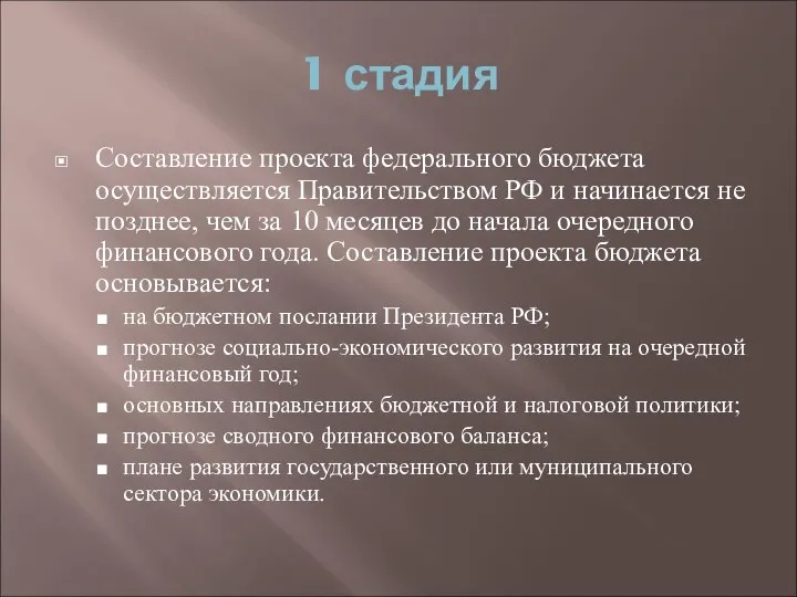 1 стадия Составление проекта федерального бюджета осуществляется Правительством РФ и начинается