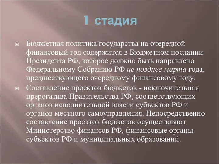 1 стадия Бюджетная политика государства на очередной финансовый год содержится в