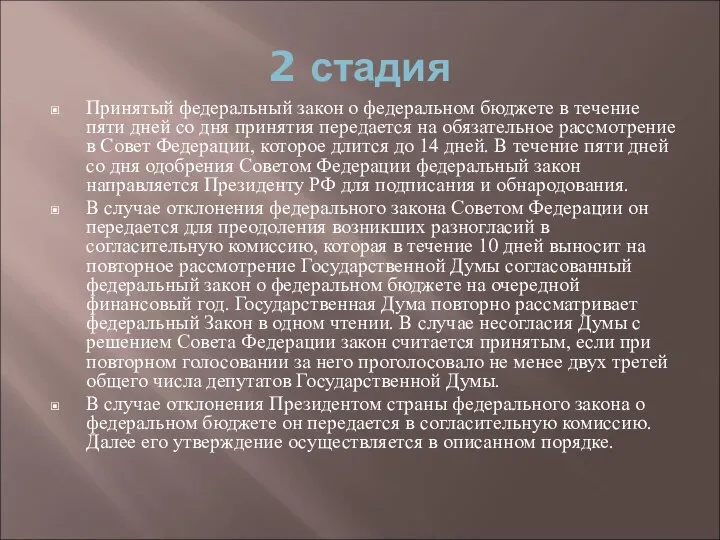 2 стадия Принятый федеральный закон о федеральном бюджете в течение пяти