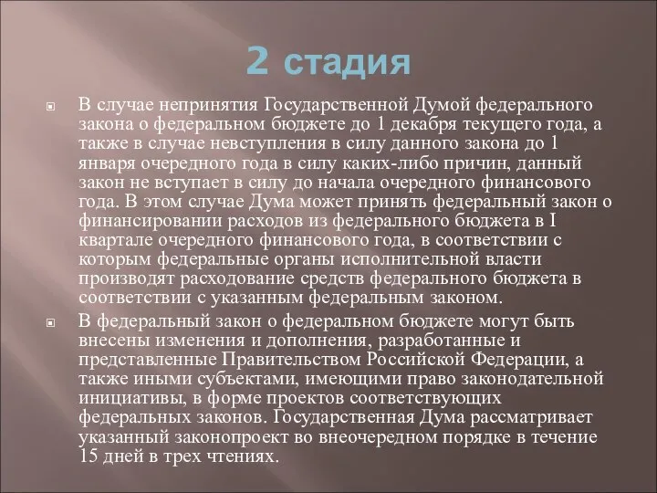 2 стадия В случае непринятия Государственной Думой федерального закона о федеральном