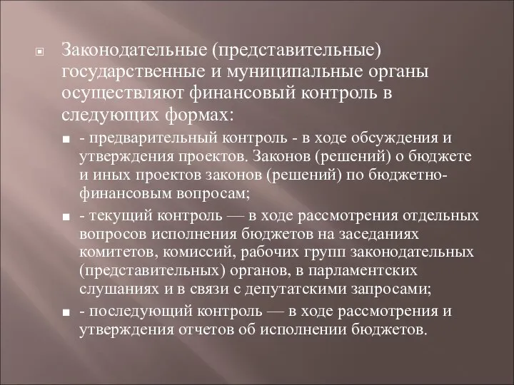 Законодательные (представительные) государственные и муниципальные органы осуществляют финансовый контроль в следующих