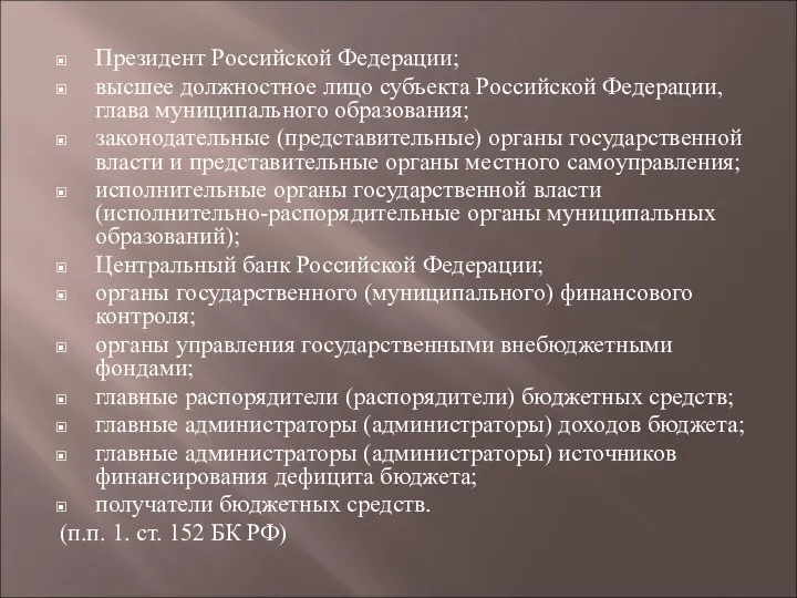 Президент Российской Федерации; высшее должностное лицо субъекта Российской Федерации, глава муниципального