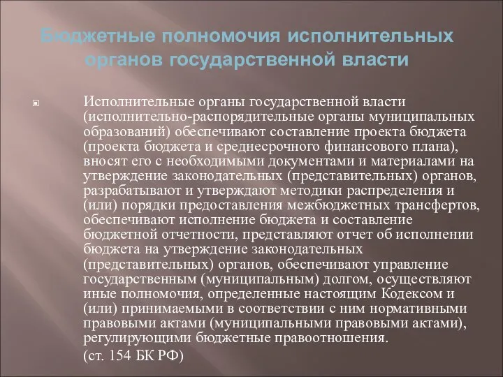 Бюджетные полномочия исполнительных органов государственной власти Исполнительные органы государственной власти (исполнительно-распорядительные