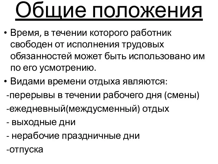 Общие положения Время, в течении которого работник свободен от исполнения трудовых