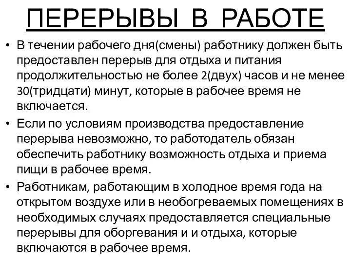 ПЕРЕРЫВЫ В РАБОТЕ В течении рабочего дня(смены) работнику должен быть предоставлен