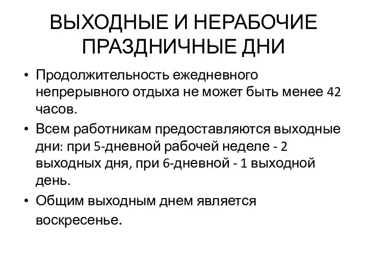 ВЫХОДНЫЕ И НЕРАБОЧИЕ ПРАЗДНИЧНЫЕ ДНИ Продолжительность ежедневного непрерывного отдыха не может