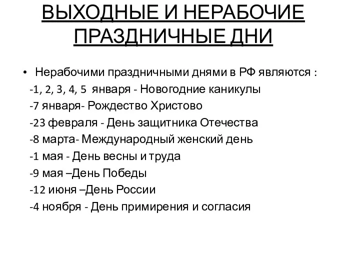 ВЫХОДНЫЕ И НЕРАБОЧИЕ ПРАЗДНИЧНЫЕ ДНИ Нерабочими праздничными днями в РФ являются