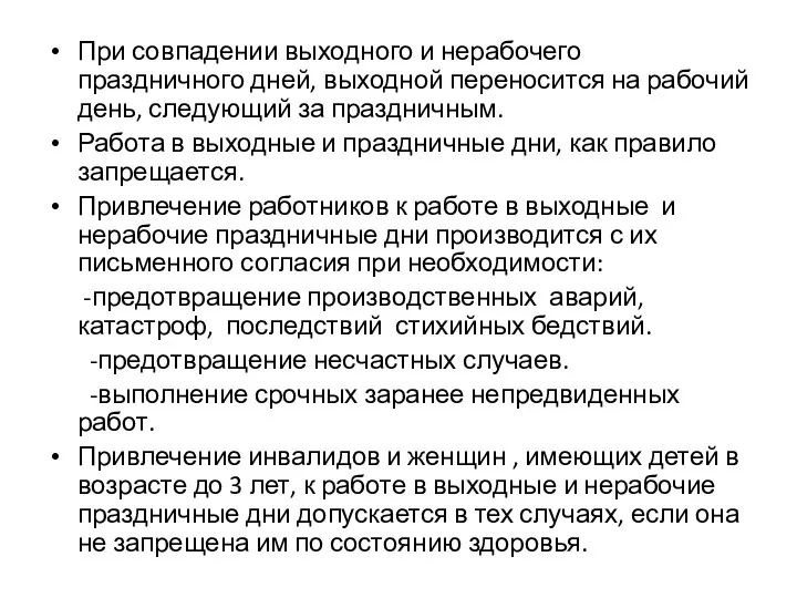 При совпадении выходного и нерабочего праздничного дней, выходной переносится на рабочий