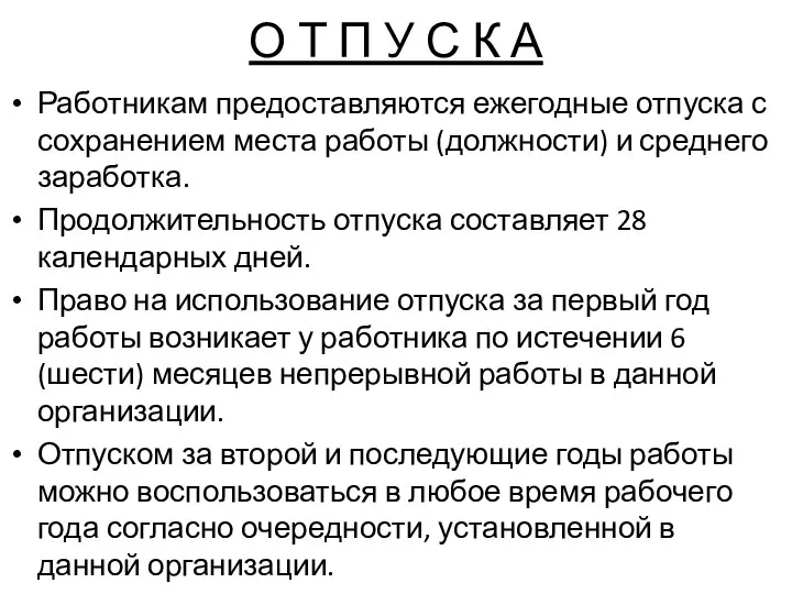 О Т П У С К А Работникам предоставляются ежегодные отпуска