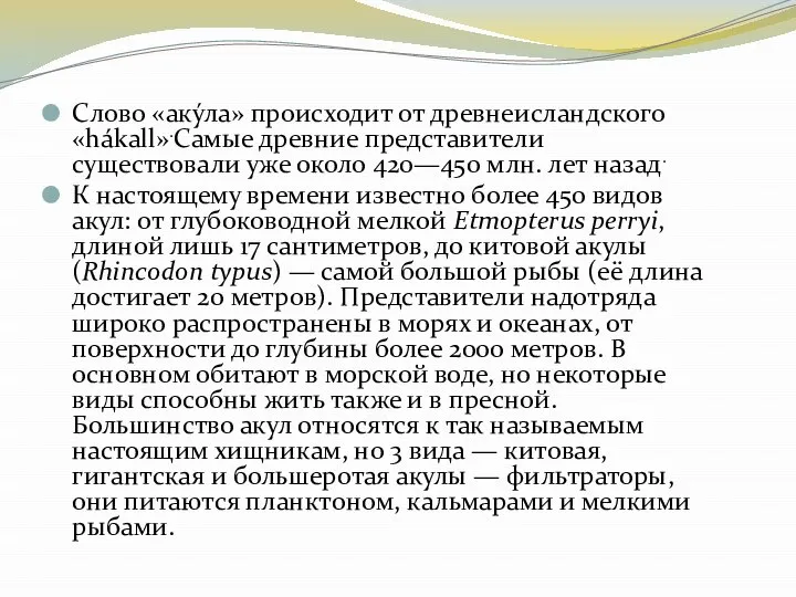 Слово «аку́ла» происходит от древнеисландского «hákall».Самые древние представители существовали уже около