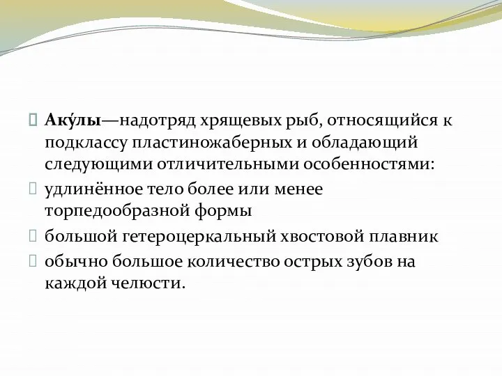 Аку́лы—надотряд хрящевых рыб, относящийся к подклассу пластиножаберных и обладающий следующими отличительными