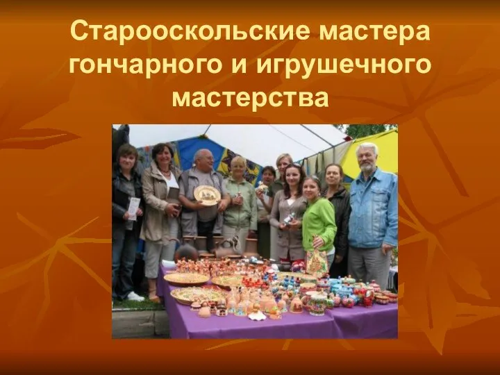 Старооскольские мастера гончарного и игрушечного мастерства