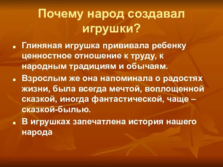 Почему народ создавал игрушки? Глиняная игрушка прививала ребенку ценностное отношение к