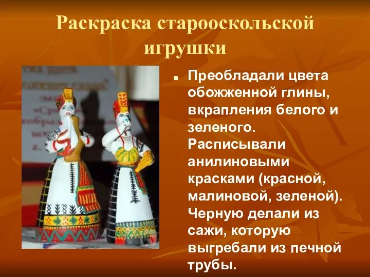 Раскраска старооскольской игрушки Преобладали цвета обожженной глины, вкрапления белого и зеленого.