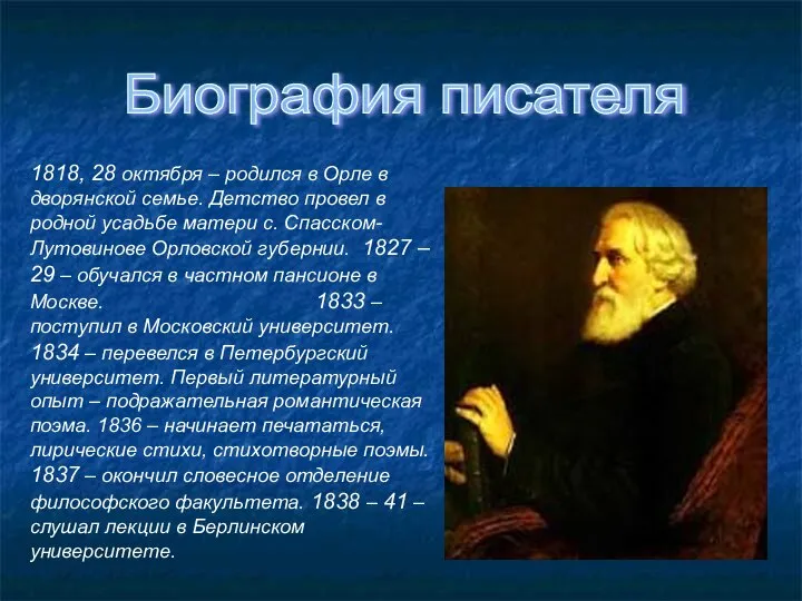 1818, 28 октября – родился в Орле в дворянской семье. Детство