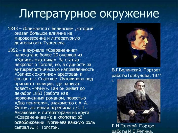 Литературное окружение 1843 – сближается с Белинским ,который оказал большое влияние