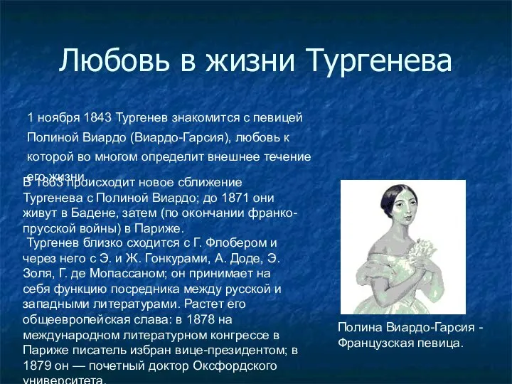 Любовь в жизни Тургенева 1 ноября 1843 Тургенев знакомится с певицей