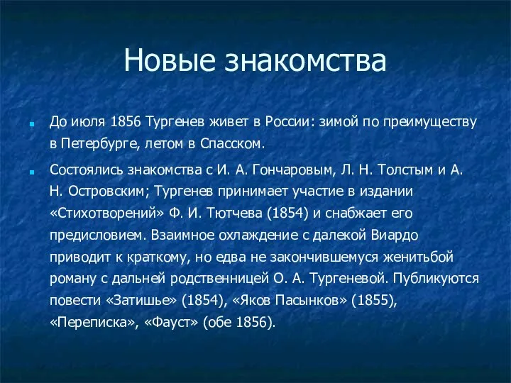 Новые знакомства До июля 1856 Тургенев живет в России: зимой по