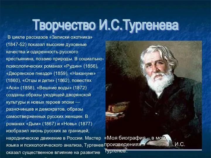 «Моя биография – в моих произведениях.» И.С.Тургенев. В цикле рассказов «Записки