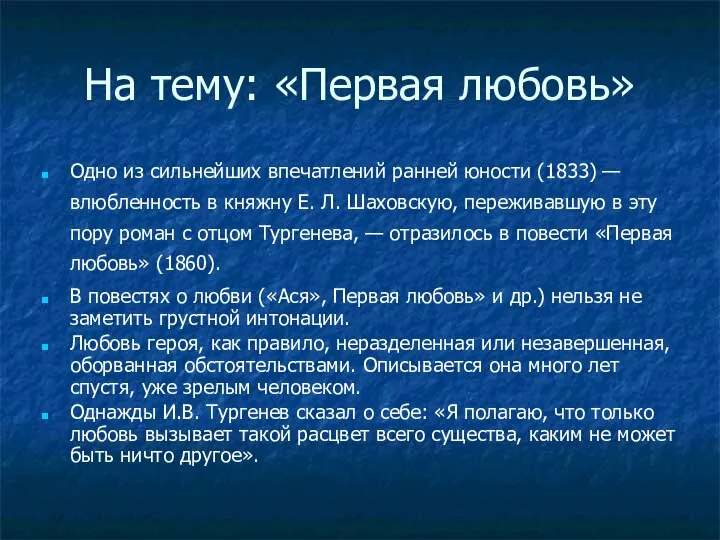 На тему: «Первая любовь» Одно из сильнейших впечатлений ранней юности (1833)