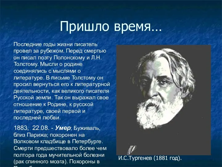 Пришло время… Последние годы жизни писатель провел за рубежом. Перед смертью