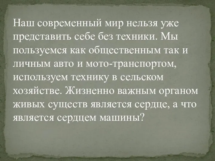 Наш современный мир нельзя уже представить себе без техники. Мы пользуемся