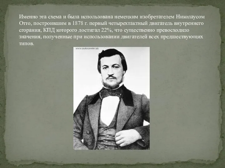 Именно эта схема и была использована немецким изобретателем Николаусом Отто, построившим