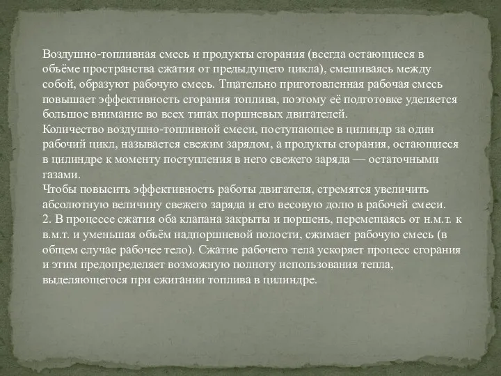 Воздушно-топливная смесь и продукты сгорания (всегда остающиеся в объёме пространства сжатия