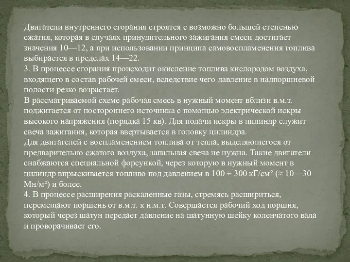 Двигатели внутреннего сгорания строятся с возможно большей степенью сжатия, которая в