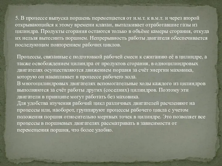 5. В процессе выпуска поршень перемещается от н.м.т. к в.м.т. и