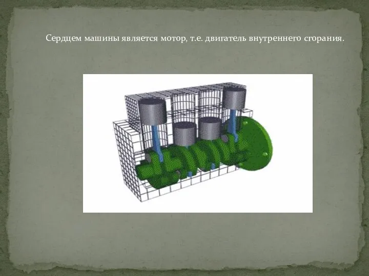 Сердцем машины является мотор, т.е. двигатель внутреннего сгорания.