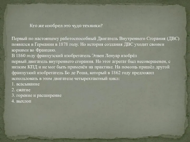 Кто же изобрел это чудо техники? Первый по настоящему работоспособный Двигатель