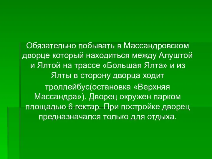 Обязательно побывать в Массандровском дворце который находиться между Алуштой и Ялтой