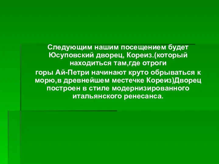 Следующим нашим посещением будет Юсуповский дворец, Кореиз.(который находиться там,где отроги горы