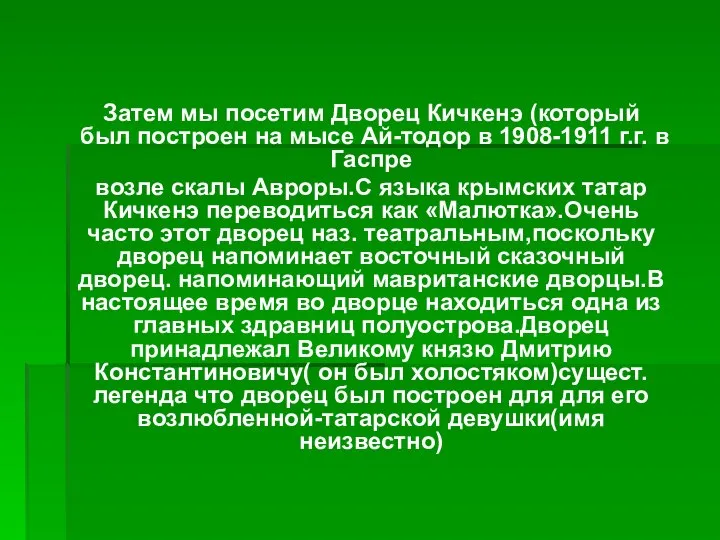 Затем мы посетим Дворец Кичкенэ (который был построен на мысе Ай-тодор