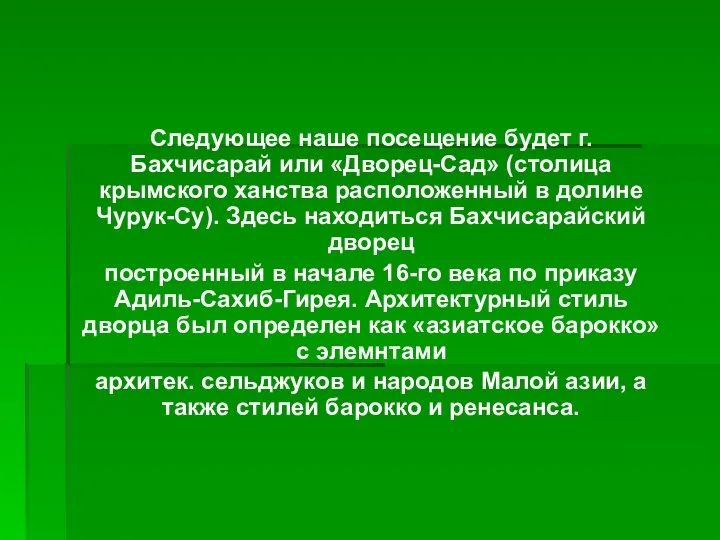 Следующее наше посещение будет г. Бахчисарай или «Дворец-Сад» (столица крымского ханства