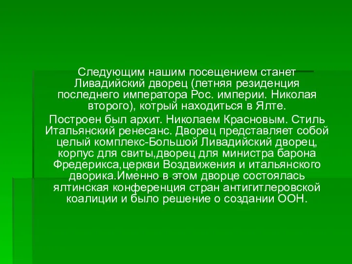 Следующим нашим посещением станет Ливадийский дворец (летняя резиденция последнего императора Рос.