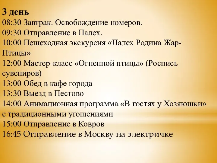 3 день 08:30 Завтрак. Освобождение номеров. 09:30 Отправление в Палех. 10:00